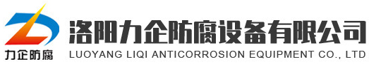 洛陽力企防腐設(shè)備有限公司_設(shè)備內(nèi)防腐_化工鋼襯塑管道_鋼襯四氟管道_鋼襯膠管道